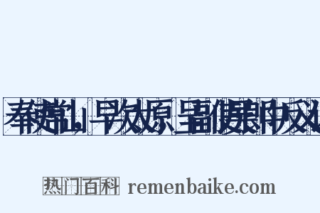 奉使常山，早次太原，呈副使吴郎中反义词是什么意思的图片